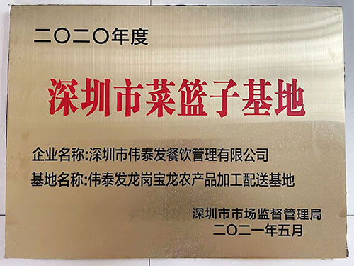 深圳市菜籃子基地-深圳市偉泰發餐飲管理有限公司