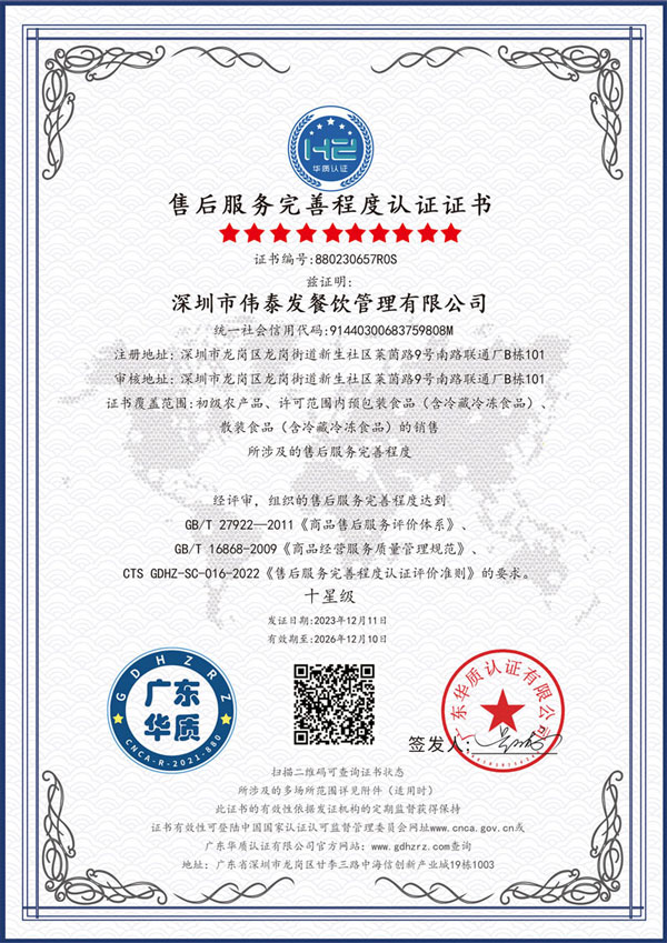 售后服務完善程度10星級認證-深圳市偉泰發餐飲管理有限公司
