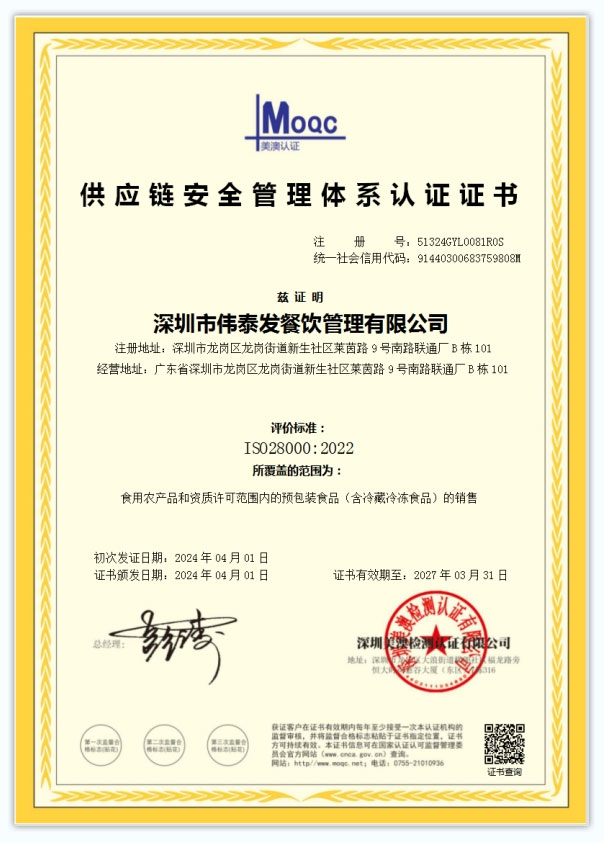 供應鏈安全管理體 系認證證書-深圳市偉泰發餐飲管理有限公司