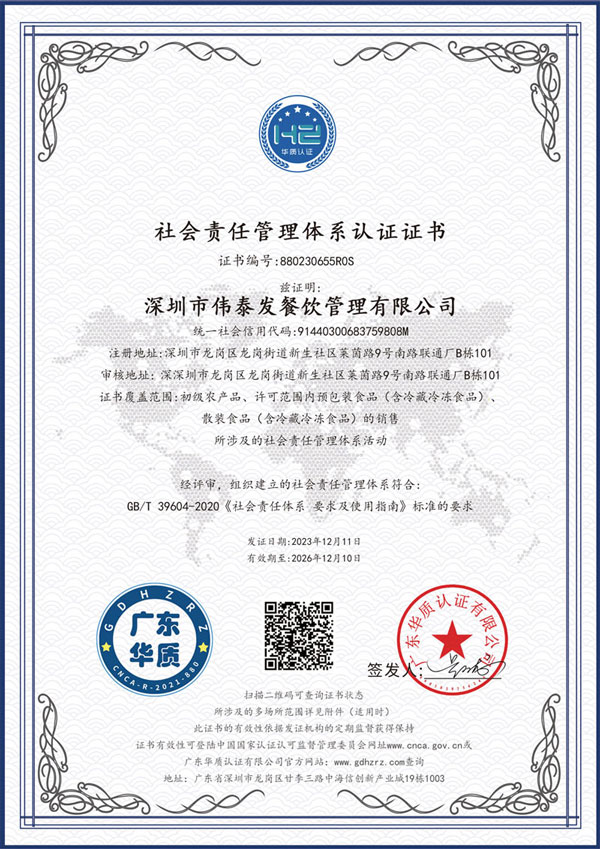 社會責任管理體系認證-深圳市偉泰發餐飲管理有限公司